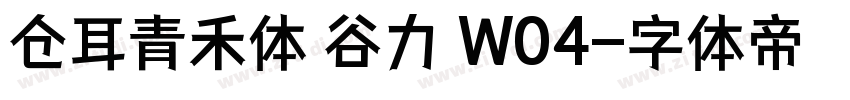 仓耳青禾体 谷力 W04字体转换